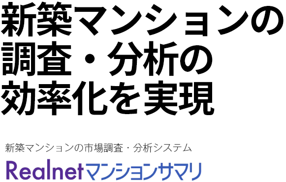 新築マンションの調査・分析の 効率化を実現