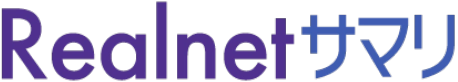 Realnetサマリ