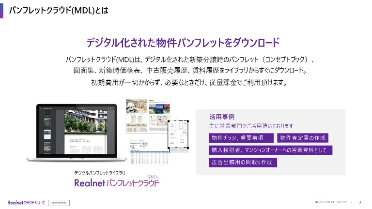 パンフレットクラウド(MDL)とは